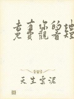 去有你的地方1免费观看短剧完整版