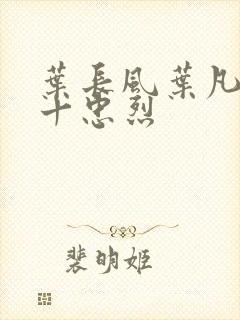 叶长风叶凡一门十忠烈