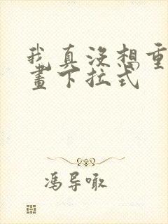 我真没想重生漫画下拉式