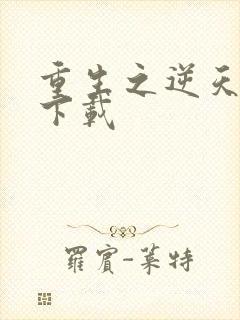 重生之逆天改命下载