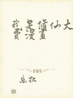 我是修仙大佬免费漫画