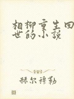 相柳重生回到前世的小说