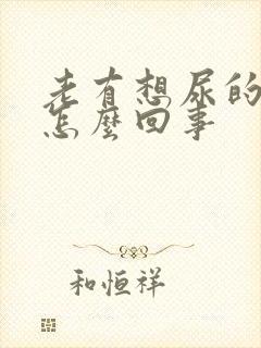 老有想尿的感觉怎么回事