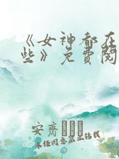 《女神都在看这些》免费阅读漫画