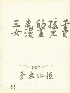 三岁的孩子是恶女漫画免费