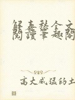 解春愁全文免费阅读笔趣阁