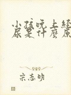 小孩晚上经常夜尿是什么原因