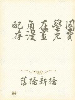 配角在学园中生存漫画免费