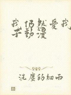 我仍然爱我的妻子动漫