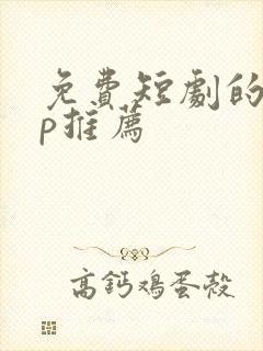 免费短剧的app推荐