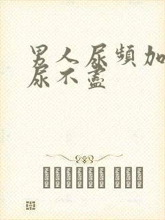 男人尿频加尿急尿不尽