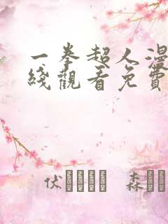 一拳超人漫画在线观看免费下拉式