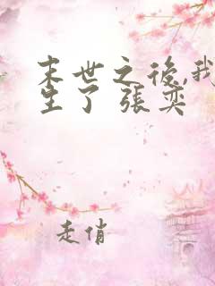 末世之后,我重生了 张奕