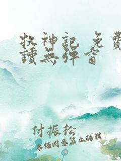 牧神记 免费阅读无弹窗