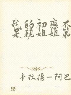 我的初恋不可能是亲姐姐第二集