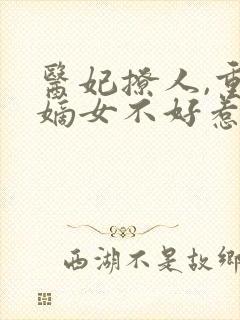 医妃撩人,重生嫡女不好惹