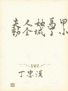 夫人她马甲又轰动全城了小说最新章节列