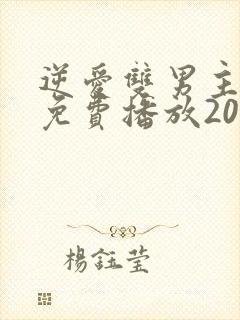 逆爱双男主全集免费播放2025年