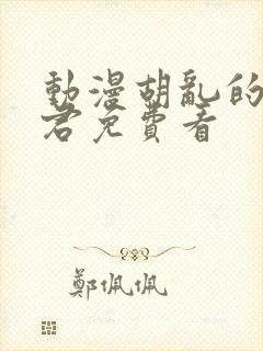 动漫胡乱的深见君免费看