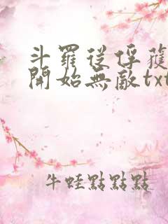 斗罗从俘获女神开始无敌txt