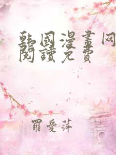 韩国漫画网在线阅读免费