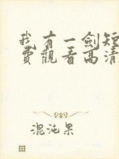 我有一剑短剧免费观看高清