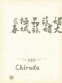 《极品苏媚》赵春城苏媚大结局