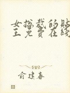 女总裁的贴身兵王免费在线阅读