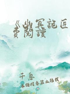 《幽冥诡匠》免费阅读