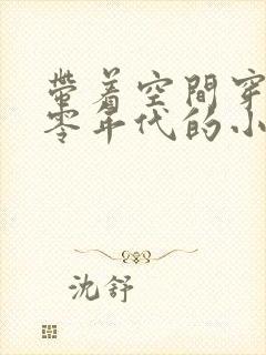 带着空间穿越七零年代的小说