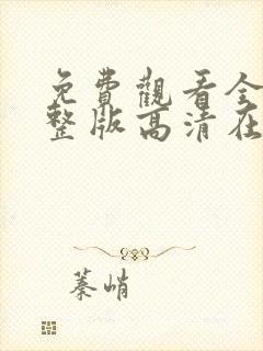 免费观看全集完整版高清在线观看