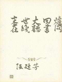 末世大回炉小说在线听书网