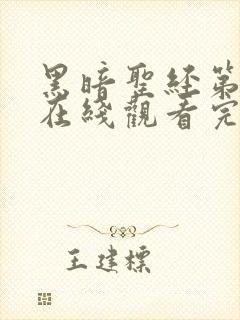 黑暗圣经第二季在线观看完整免费高清