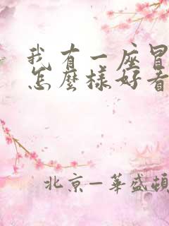 我有一座冒险屋怎么样好看吗