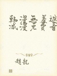 韩漫无羞遮无删减漫免费看漫画