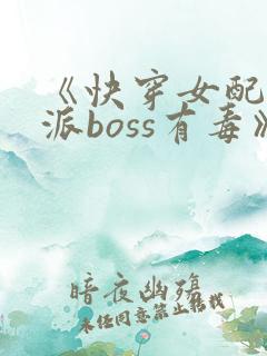 《快穿女配之反派boss有毒》