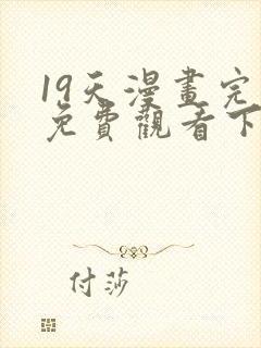 19天漫画完整免费观看下拉式6漫画