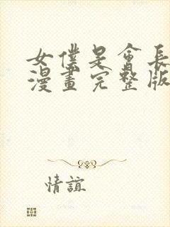 女仆是会长大人漫画完整版免费观看