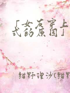 「女友穿上两截式的原因」动漫