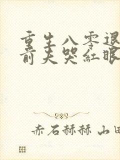 重生八零退婚后前夫哭红眼宋逾白林