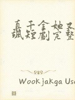 真千金她又美又飒短剧完整版免费网站