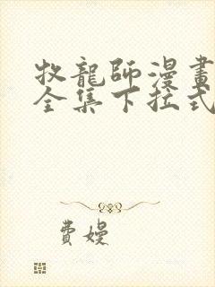 牧龙师漫画免费全集下拉式漫画