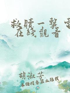 救赎一击 电影 在线观看