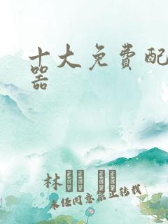 十大免费配音神器