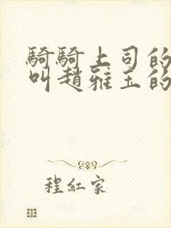 骑骑上司的女主叫赵雅玉的小说