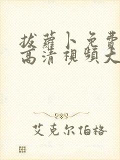 拔萝卜免费观看高清视频大全