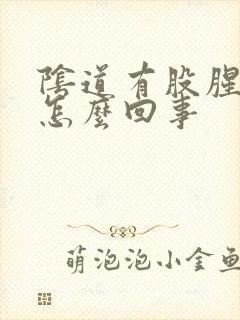 阴道有股腥味是怎么回事