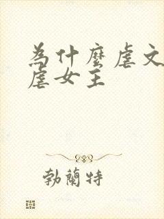 为什么虐文都是虐女主