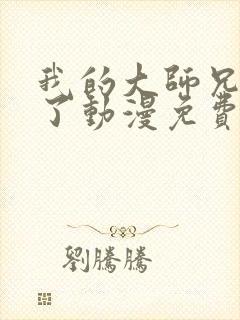 我的大师兄太强了动漫免费观看