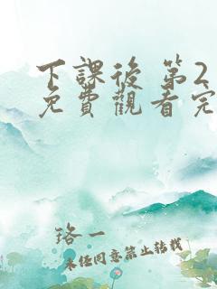 下课后 第2季免费观看完整版高清